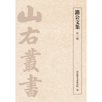 潞公文集（外二種） pdf epub mobi 下载