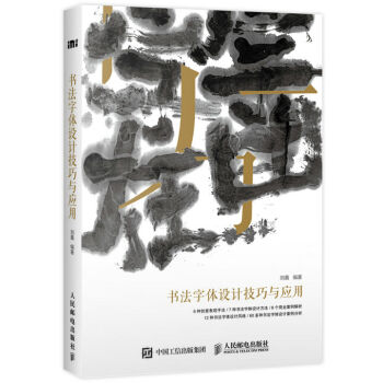 书法字体设计技巧与应用 pdf epub mobi 下载