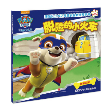 汪汪隊立大功兒童安全救援故事書第二輯：脫險的小火車 [3-6歲] pdf epub mobi 下载