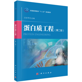 蛋白質工程（第二版） pdf epub mobi 下载