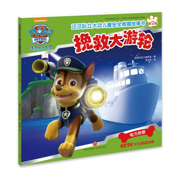汪汪队立大功儿童安全救援故事书第二辑：挽救大游轮 [3-6岁] pdf epub mobi 下载