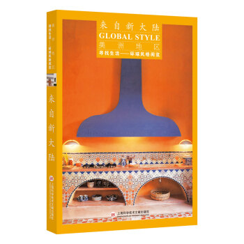 尋找生活——環球風格閱覽：美洲地區·來自新大陸 pdf epub mobi 下载