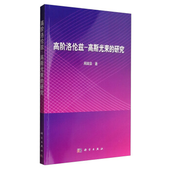 高阶洛伦兹-高斯光束的研究