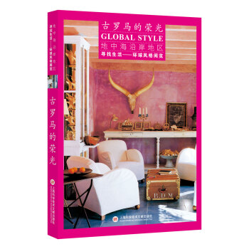 尋找生活——環球風格閱覽：地中海沿岸地區·古羅馬的榮光 pdf epub mobi 下载