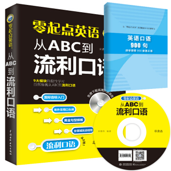 零起点英语:从ABC到流利口语