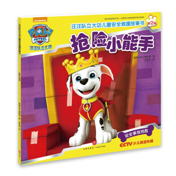 汪汪队立大功儿童安全救援故事书第二辑：抢险小能手 [3-6岁] pdf epub mobi 下载