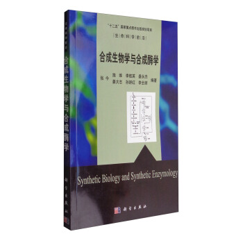 閤成生物學與閤成酶學 [Synthetic Biology and Synthetic Enzymology] pdf epub mobi 電子書 下載