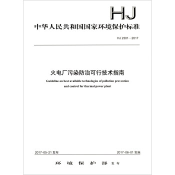 中華人民共和國國傢環境保護標準（HJ 2301-2017）：火電廠汙染防治可行技術指南 [Guideline on Best Available Technologies of Pollution Prevention and Control for Thermal Power Plant] pdf epub mobi 電子書 下載