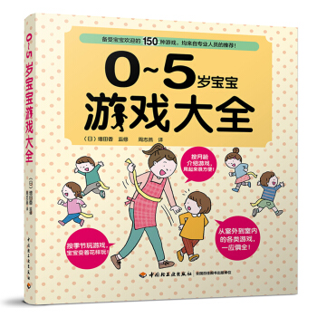 0-5歲寶寶遊戲大全 pdf epub mobi 下载