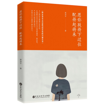 願你放得下過往，配得起將來 pdf epub mobi 下载