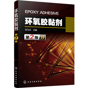 環氧膠黏劑（第2版） pdf epub mobi 下载