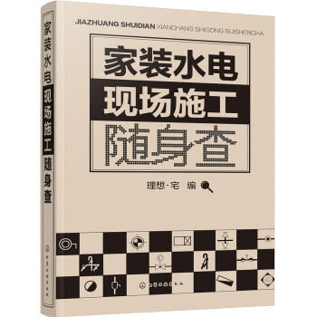 傢裝水電現場施工隨身查