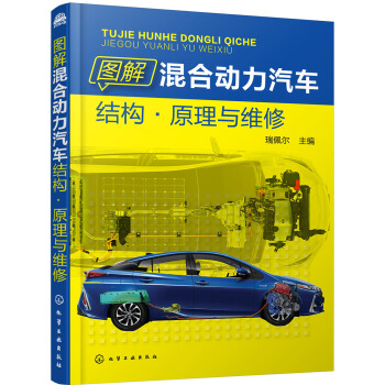 圖解混閤動力汽車結構·原理與維修 pdf epub mobi 下载