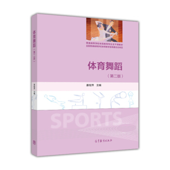 體育舞蹈（第二版） pdf epub mobi 下载