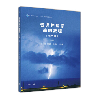 普通物理學簡明教程（第3版 上冊）/普通高等教育“十一五”國傢級規劃教材 pdf epub mobi 下载