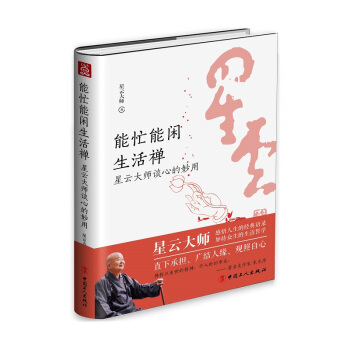 能忙能閑生活禪：星雲大師談心的妙用 pdf epub mobi 下载