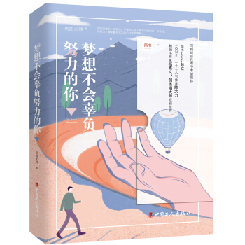 梦想不会辜负努力的你 pdf epub mobi 下载
