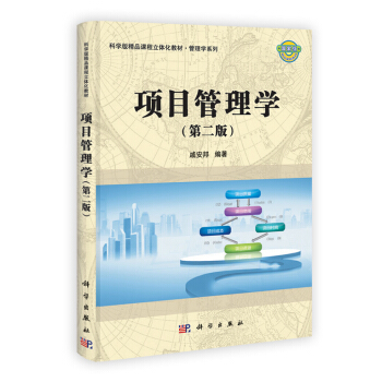 二手正版項目管理學(第二版) 戚安邦 科學齣版社