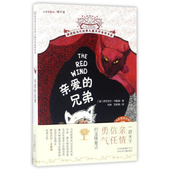 亲爱的兄弟/摆渡船当代世界儿童文学金奖书系 [The red wind] pdf epub mobi 电子书 下载
