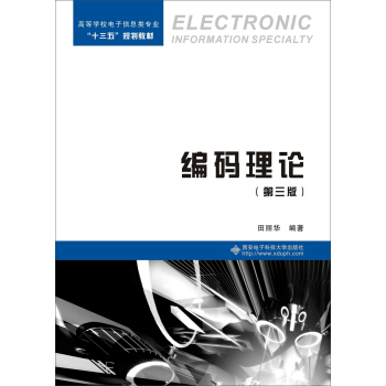 编码理论（第三版） pdf epub mobi 下载