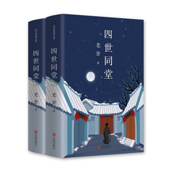 老舍经典三步曲：四世同堂 pdf epub mobi 下载