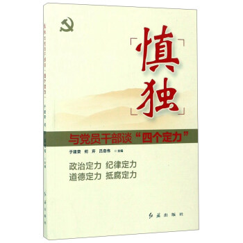 慎獨:與黨員乾部談“四個定力”