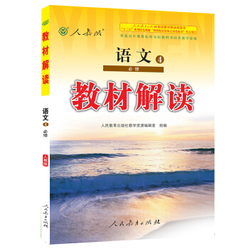 2017年春季 教材解讀 高中語文必修4（人教版） pdf epub mobi 下载