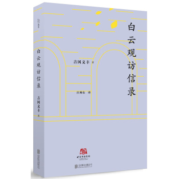 北京译丛：白云观访信录 pdf epub mobi 下载