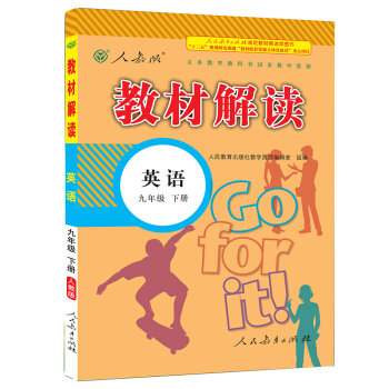 2017年春季 教材解讀:初中英語九年級下冊(人教版)