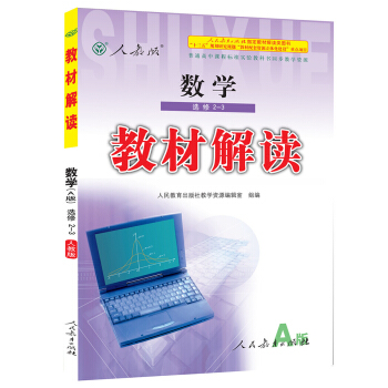 2017年春季 教材解读:高中数学选修2-3(人教版A)