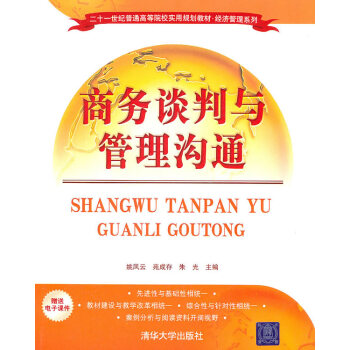 二手正版商务谈判与管理沟通 姚凤云 等 清华大学出版社 pdf epub mobi 下载