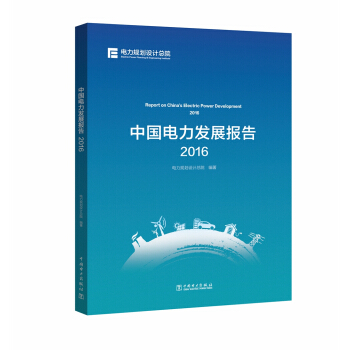 中國電力發展報告2016 pdf epub mobi 下载