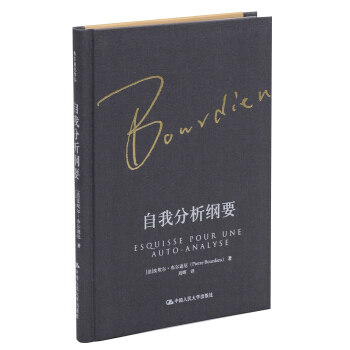 自我分析綱要（布爾迪厄作品） pdf epub mobi 下载