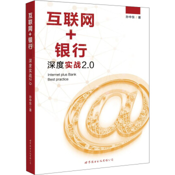 互联网+银行深度实战2.0 pdf epub mobi 下载