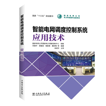 智能电网调度控制系统 应用技术 pdf epub mobi 电子书 下载