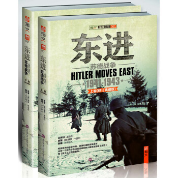 東進：蘇德戰爭 1941-1943（修訂典藏版）（套裝共2冊） [Hitler Moves East 1941-1943] pdf epub mobi 下载