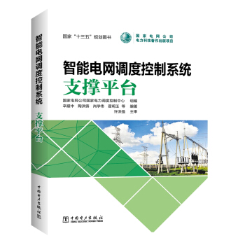 智能電網調度控製係統 支撐平颱 pdf epub mobi 下载