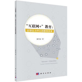 “互聯網+”教育：以學生為中心的教育變革 pdf epub mobi 下载
