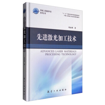 先進激光加工技術 [Advanced Laser Materials Processing Technology] pdf epub mobi 電子書 下載