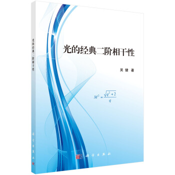 光的经典二阶相干性