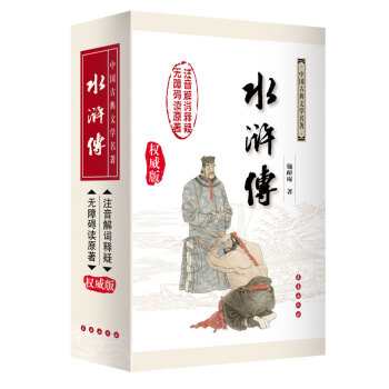 無障礙閱讀權威版 水滸傳（修訂版） pdf epub mobi 下载