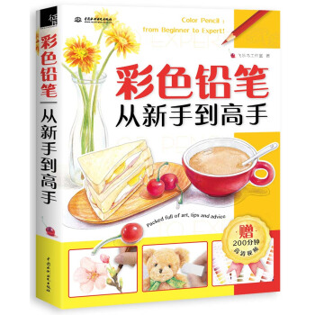 彩色鉛筆從新手到高手 pdf epub mobi 下载
