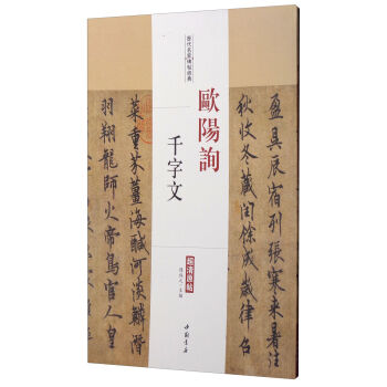 历代名家碑帖经典：欧阳询千字文 pdf epub mobi 下载