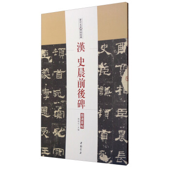 历代名家碑帖经典:汉史晨前后碑