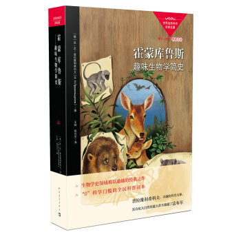 霍濛庫魯斯 趣味生物學簡史 pdf epub mobi 下载