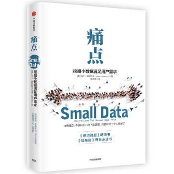 痛點：挖掘小數據滿足用戶需求 pdf epub mobi 下载