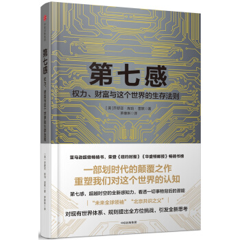 第七感：权力、财富与这个世界的生存法则 pdf epub mobi 电子书 下载