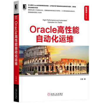 Oracle高性能自動化運維