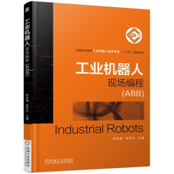 工業機器人現場編程（ABB） pdf epub mobi 下载