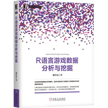 R語言遊戲數據分析與挖掘 pdf epub mobi 下载